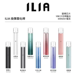 ILIA 換彈式霧化桿 - 智能變頻 10W 大功率主機（9 色現貨）| 15口震動提示