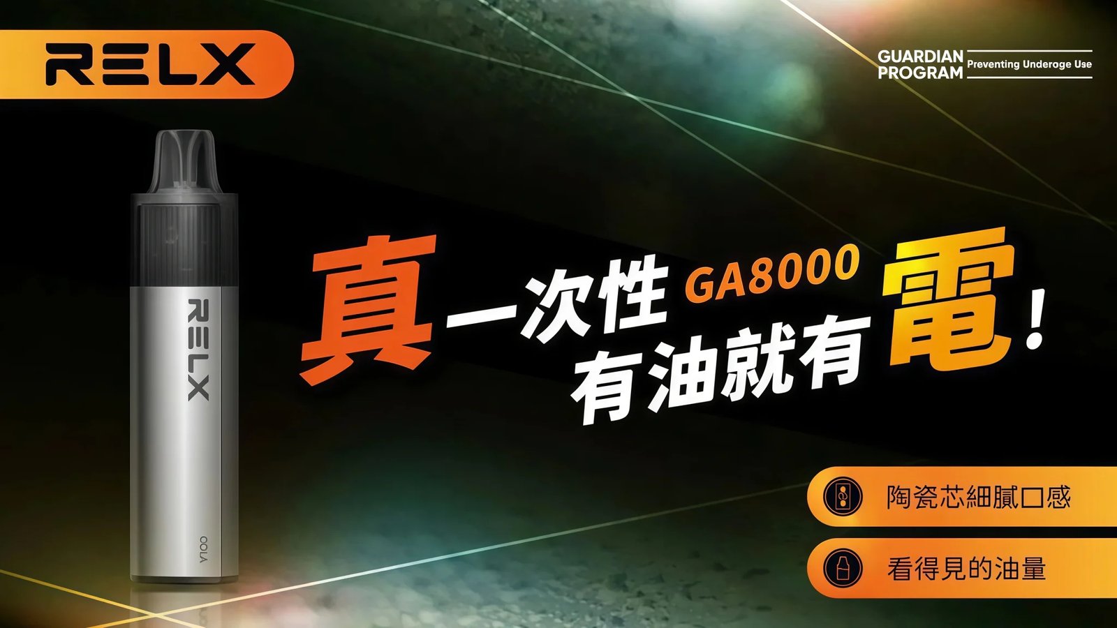 悅刻 RELX GA8000